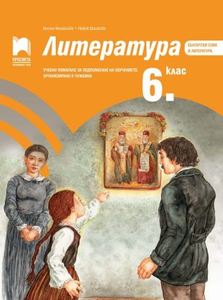 Литература за 6. клас - Учебно помагало за подпомагане на обучението, организирано в чужбина - Просвета 2021