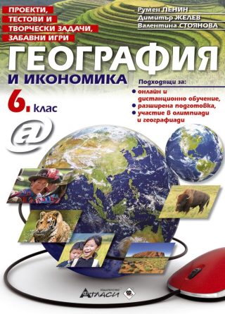 География и икономика за 6. клас - Проекти, тестови и творчески задачи, забавни игри