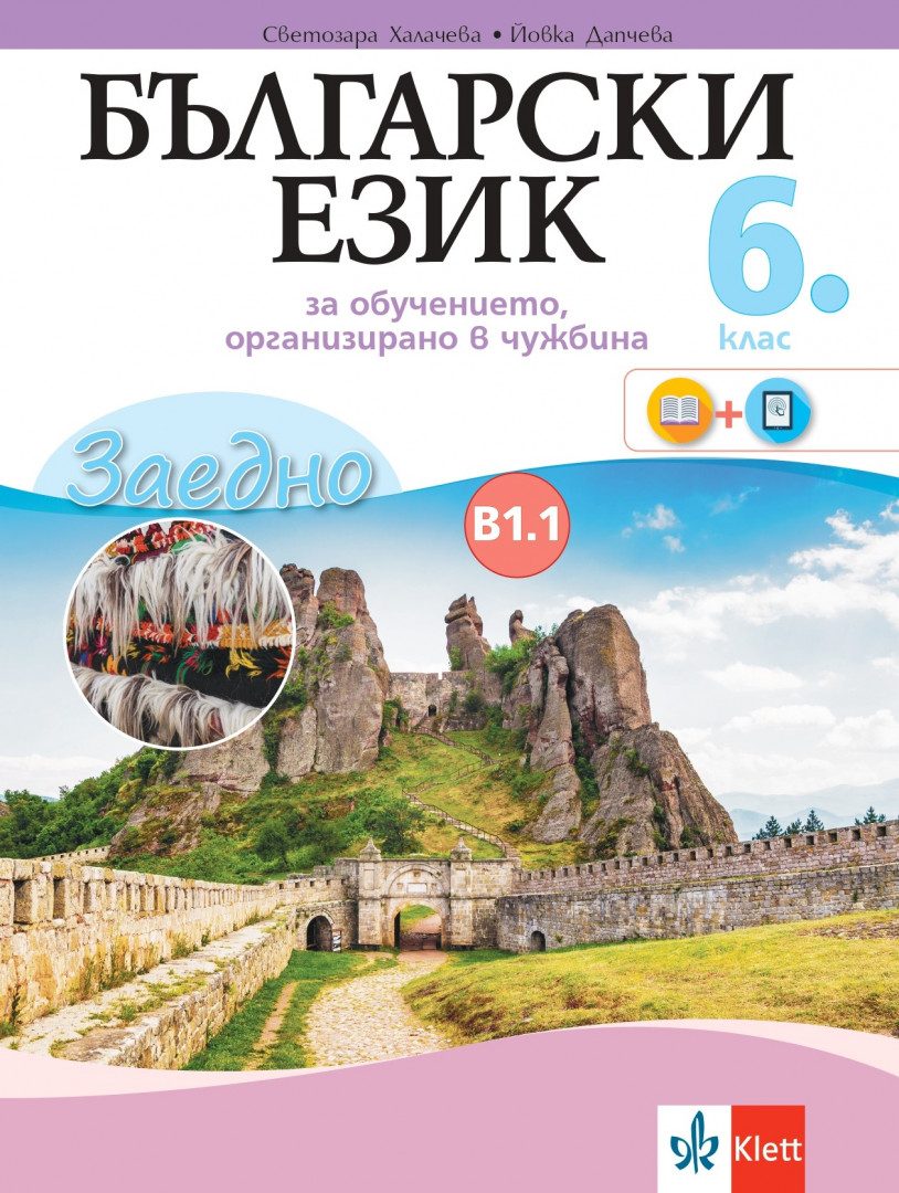Заедно - Български език за 6. клас - обучение в чужбина - ниво B1.1 - Клет България - 2020-2021