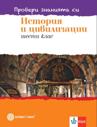 Провери знанията си - Тестови задачи по история и цивилизации за 6. клас - Булвест 2000 - 2020-2021