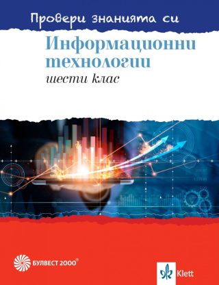 Провери знанията си - Сборник със задачи по информационни технологии за 6. клас + DVD - Булвест 2000 - 2020-2021