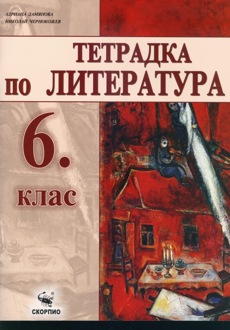 Тетрадка по литература 6. клас