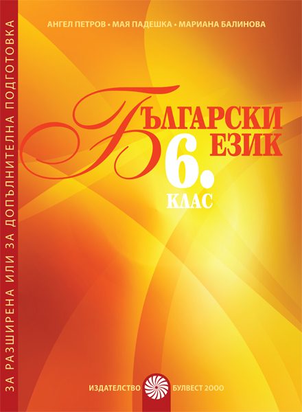 Български език за 6. клас - Помагало за разширена или допълнителна подготовка по български език