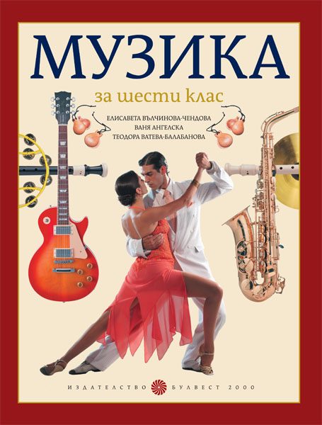 Музика за 6. клас