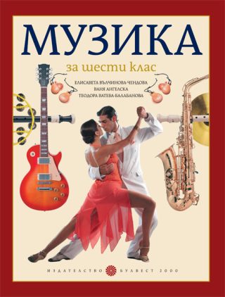 Музика за 6. клас