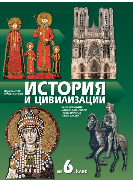 История и цивилизации за 6. клас
