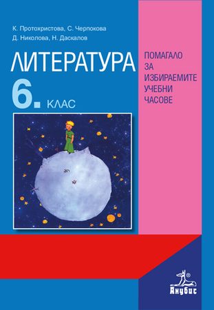 Литература за 6. клас. Помагало за избираемите учебни часове - По учебната програма за 2024/2025 г.