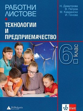 Работни листове по технологии и предприемачество за 6. клас - По учебната програма за 2024/2025 г.