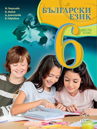 Български език за 6. клас