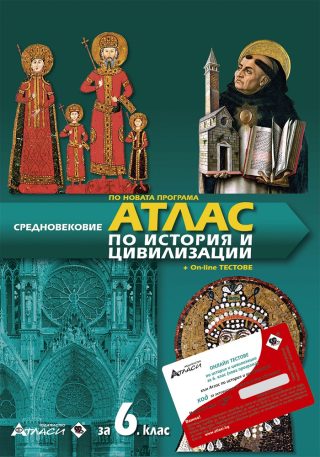 Атлас по история и цивилизации за 6. клас + онлайн тестове + аудиоинформация - 2020-2021