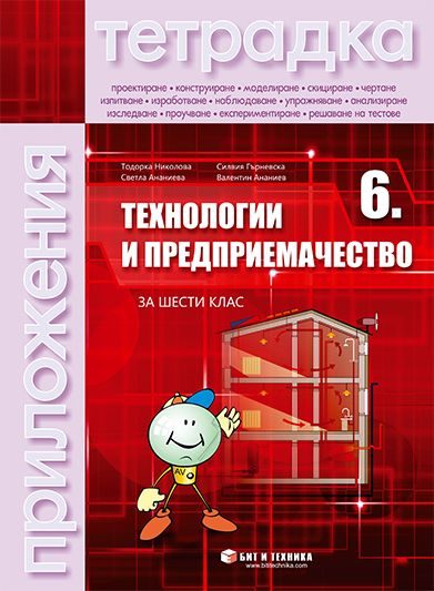 Тетрадка по технологии и предприемачество за 6. клас