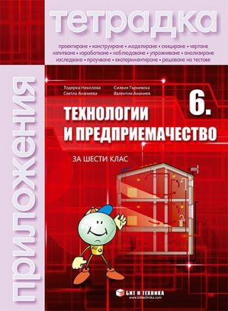 Тетрадка по технологии и предприемачество за 6. клас