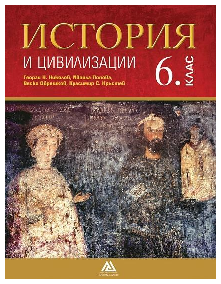 История и цивилизации за 6. клас