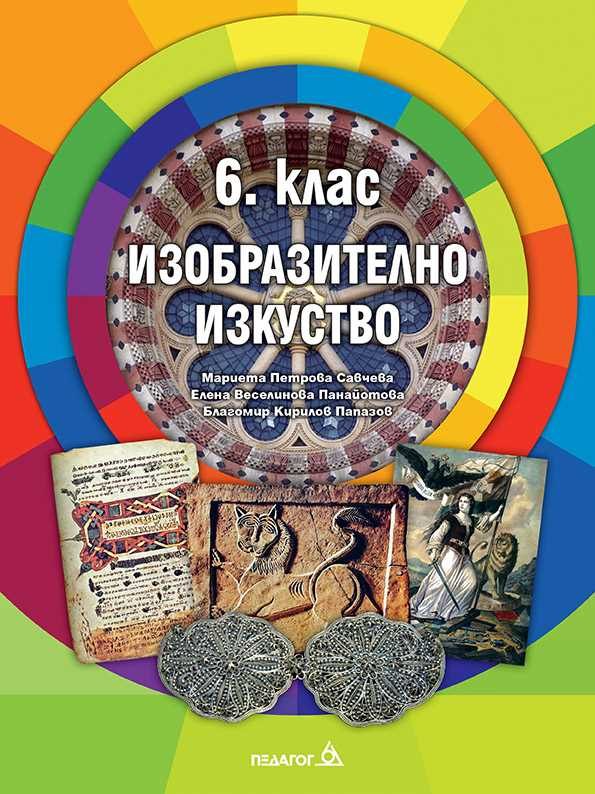 Учебник по Изобразително изкуство за 6. клас