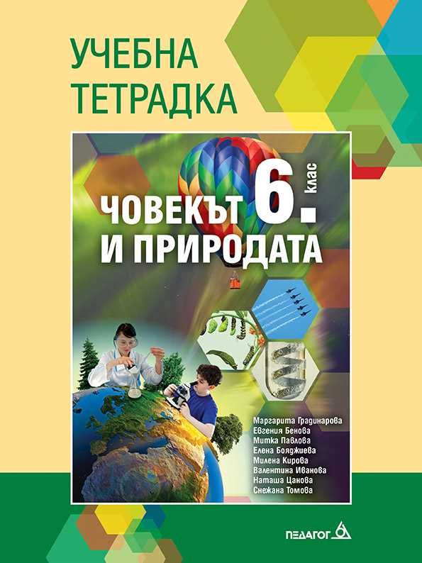 Учебна тетрадка по Човекът и природата за 6. клас