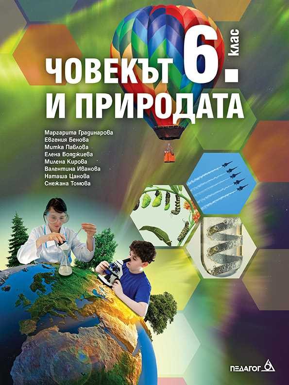 Учебник по Човекът и природата за 6. клас