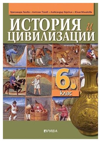 История и цивилизации за 6. клас