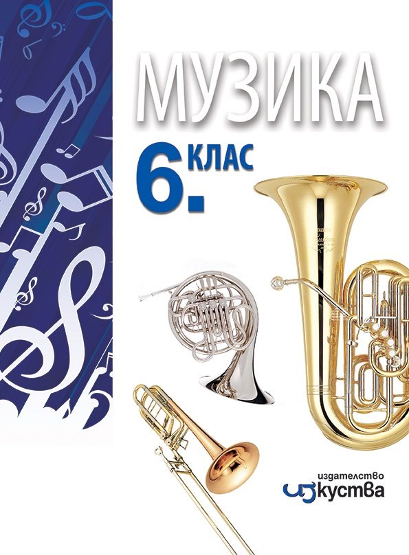 Музика за 6. клас
