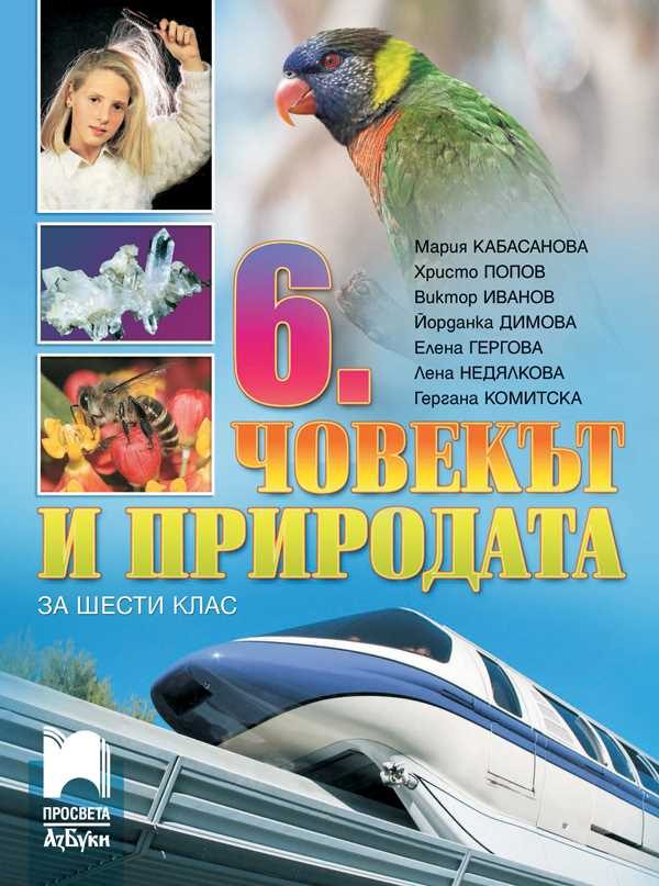 Човекът и природата за 6. клас