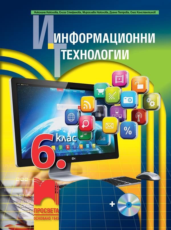 Информационни технологии за 6. клас със CD