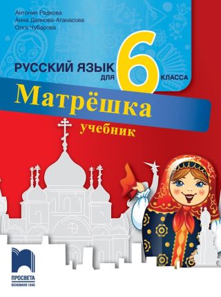 Матрëшка - Учебник по руски език за 6. клас