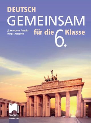 Deutsch Gemeinsam - Учебник по немски език за 6. клас