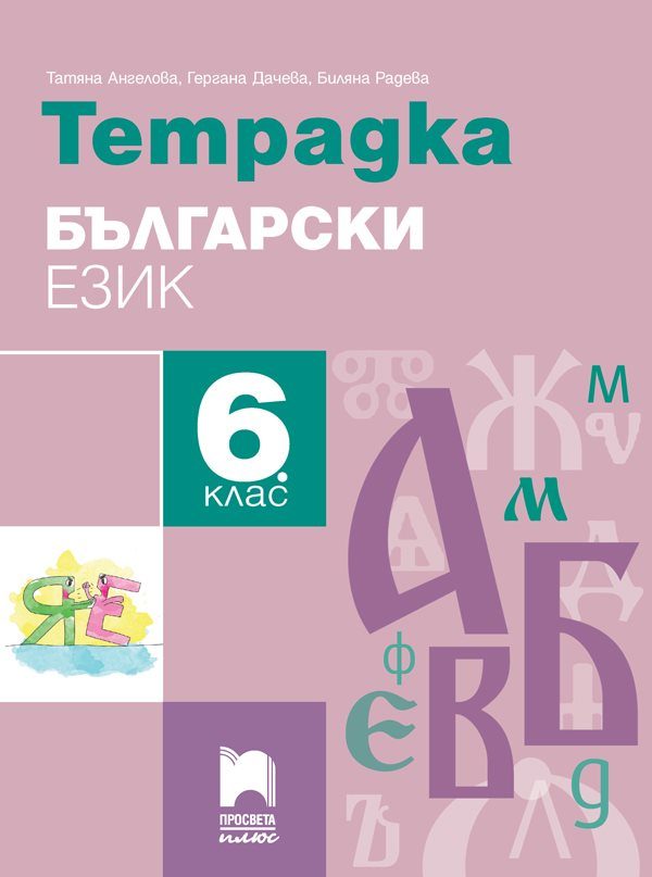 Тетрадка по български език за 6. клас
