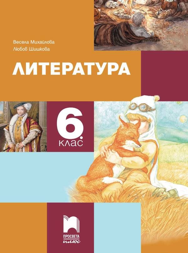 Учебник по литература за 6. клас