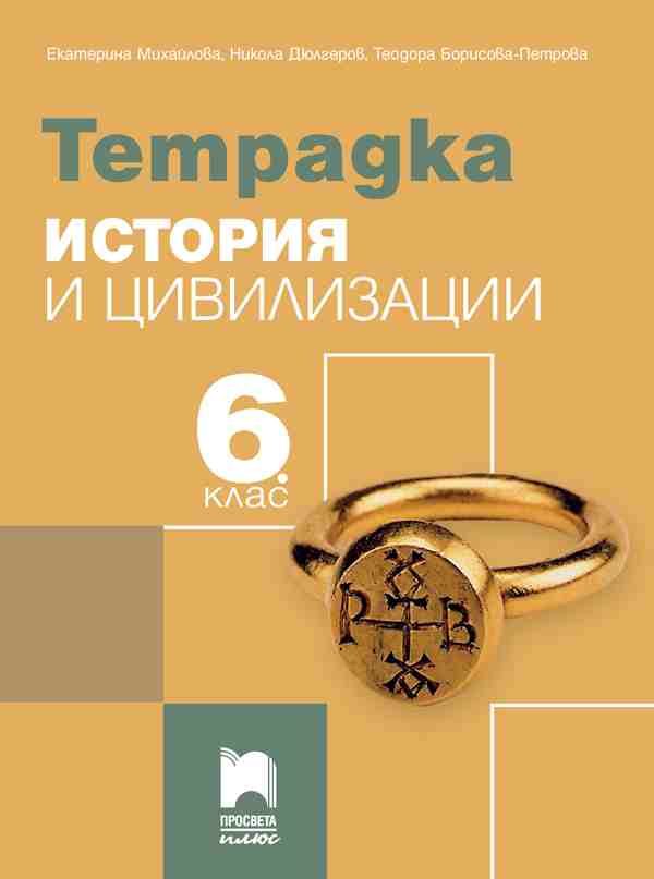 Тетрадка по история и цивилизации за 6. клас