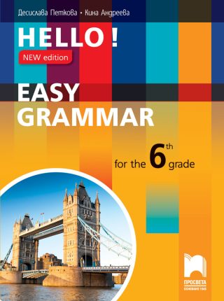 HELLO! NEW EDITION EASY GRAMMAR FOR THE 6TH GRADE - Практическа граматика по английски език за 6. клас