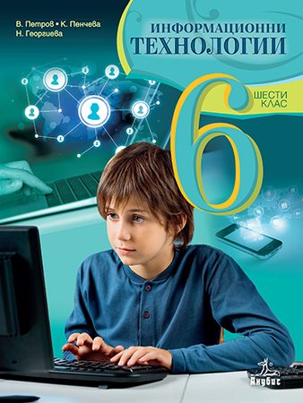 Информационни технологии за 6. клас (учебник + CD)