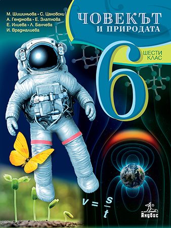 Човекът и природата за 6. клас