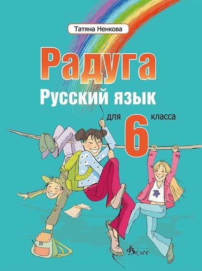 Радуга 2 - учебник по руски език за 6. клас