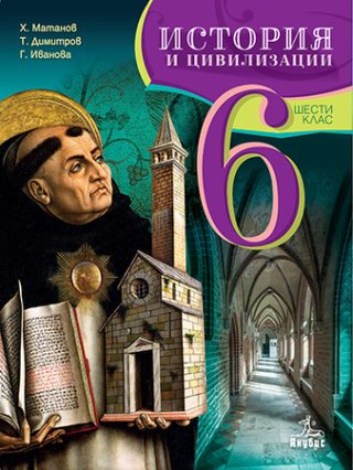 История и цивилизации за 6. клас