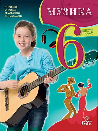 Музика за 6. клас
