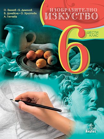 Изобразително изкуство за 6. клас