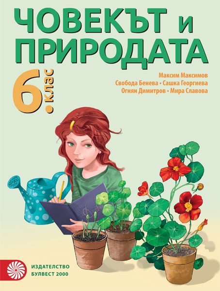 Човекът и природата за 6. клас