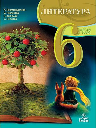 Литература за 6. клас