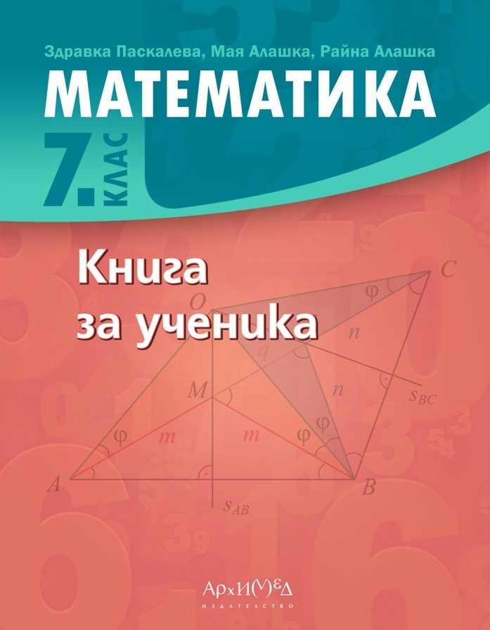 Книга за ученика по математика за 7. клас