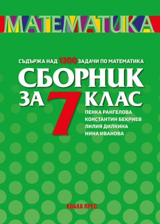 Сборник по математика за 7. клас
