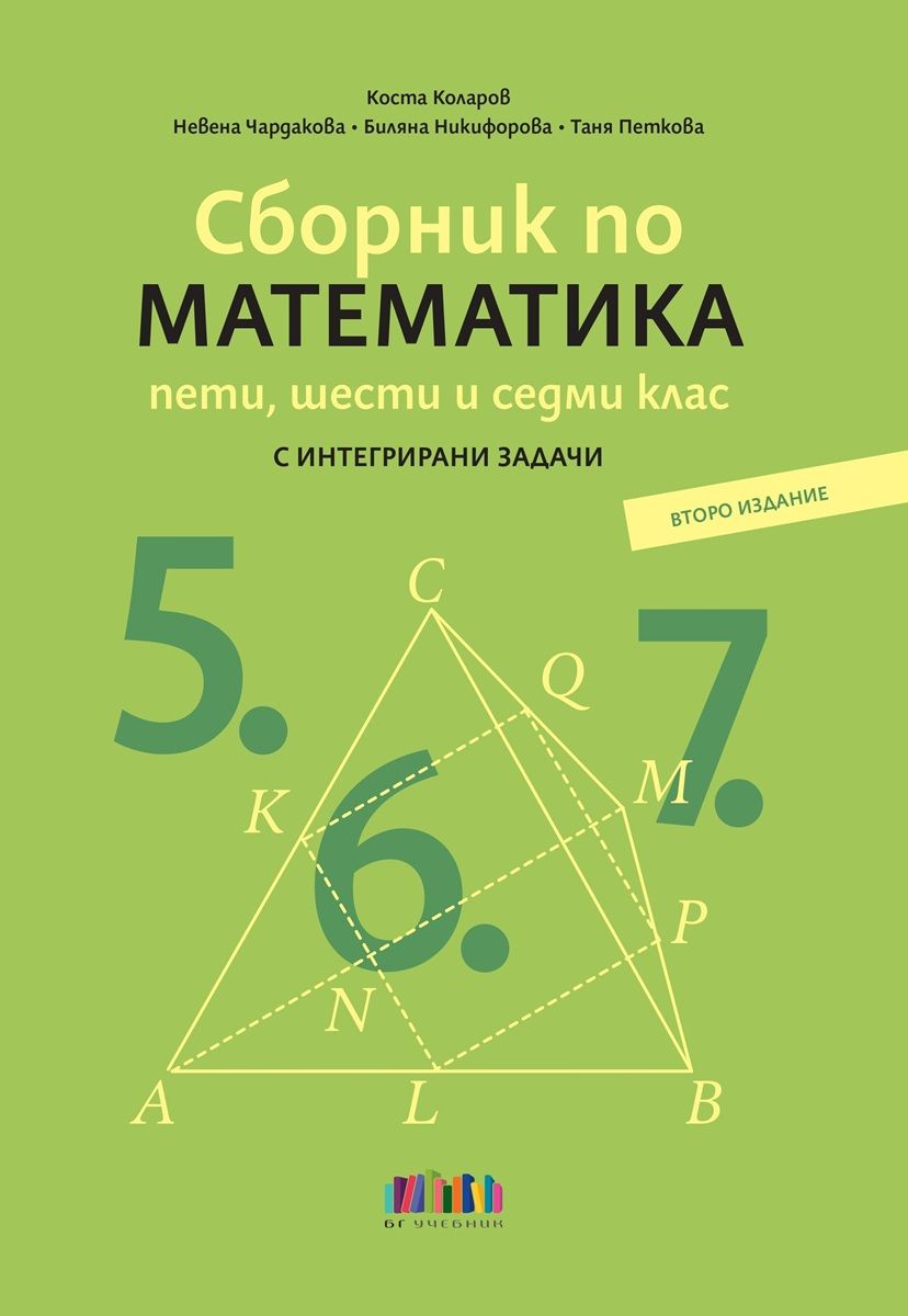 Сборник по математика за 5., 6. и 7. клас - второ издание