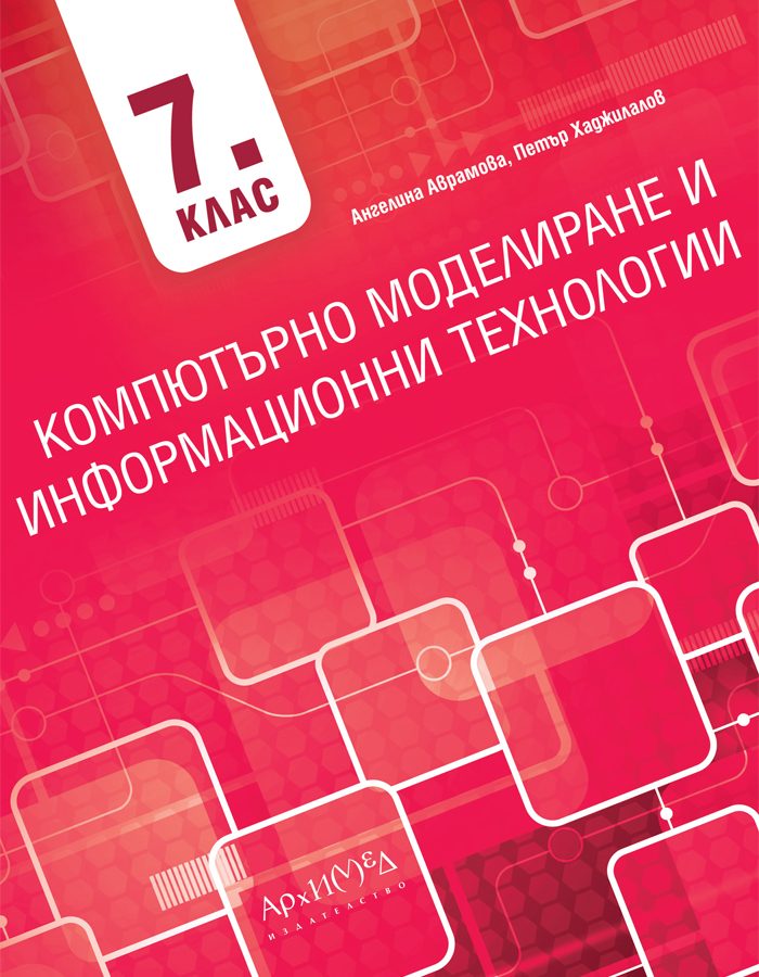 Компютърно моделиране и информационни технологии за 7. клас