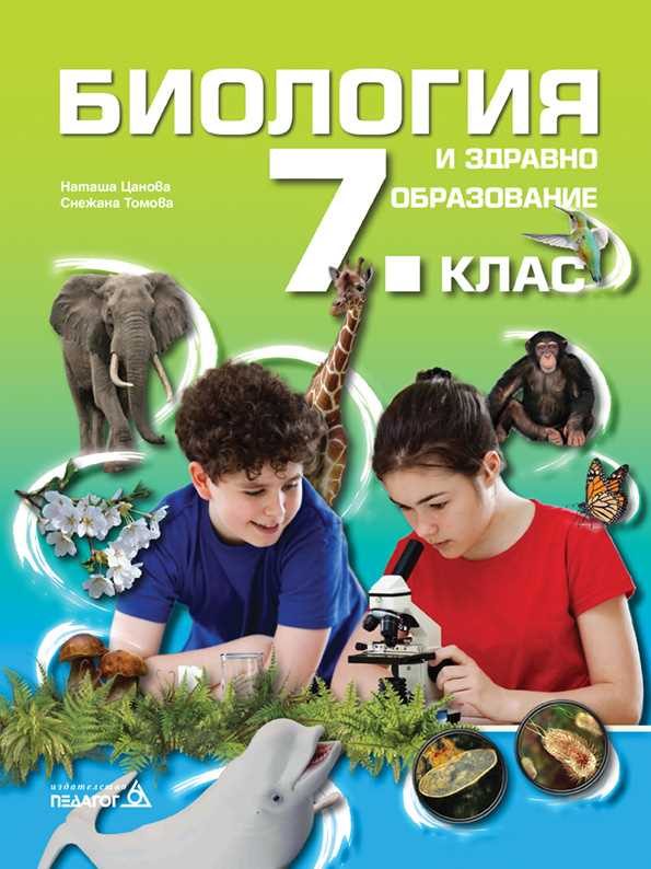 Учебник по Биология и здравно образование за 7. клас