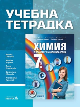 Учебна тетрадка по Химия и опазване на околната среда за 7. клас