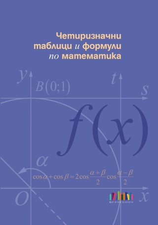 Четиризначни таблици и формули по математика