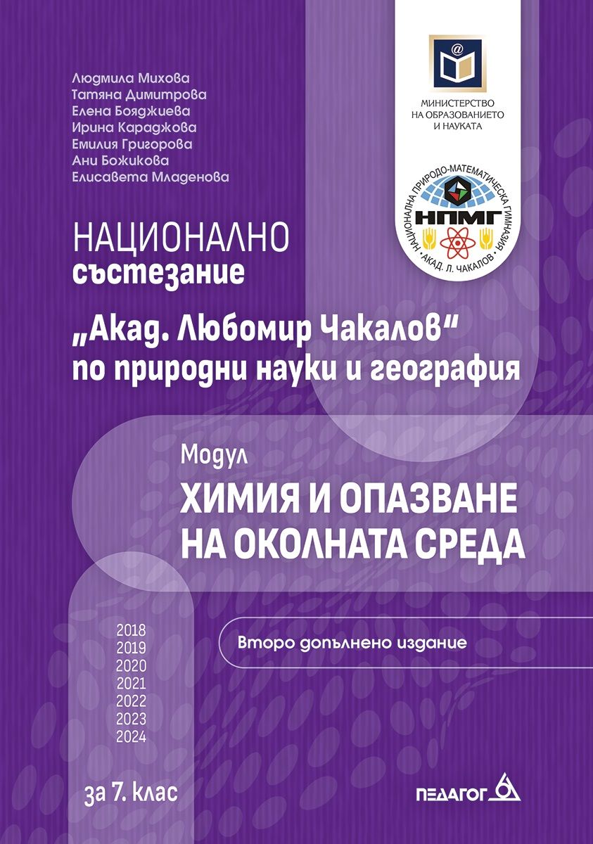 Национално състезание Акад. Любомир Чакалов по природни науки и география за 7. клас - Модул Химия и опазване на околната среда - Второ допълнено издание