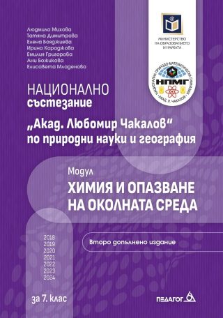 Национално състезание Акад. Любомир Чакалов по природни науки и география за 7. клас - Модул Химия и опазване на околната среда - Второ допълнено издание