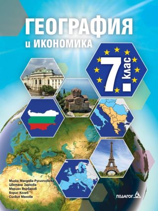 Учебник по География и икономика за 7. клас - Педагог 6