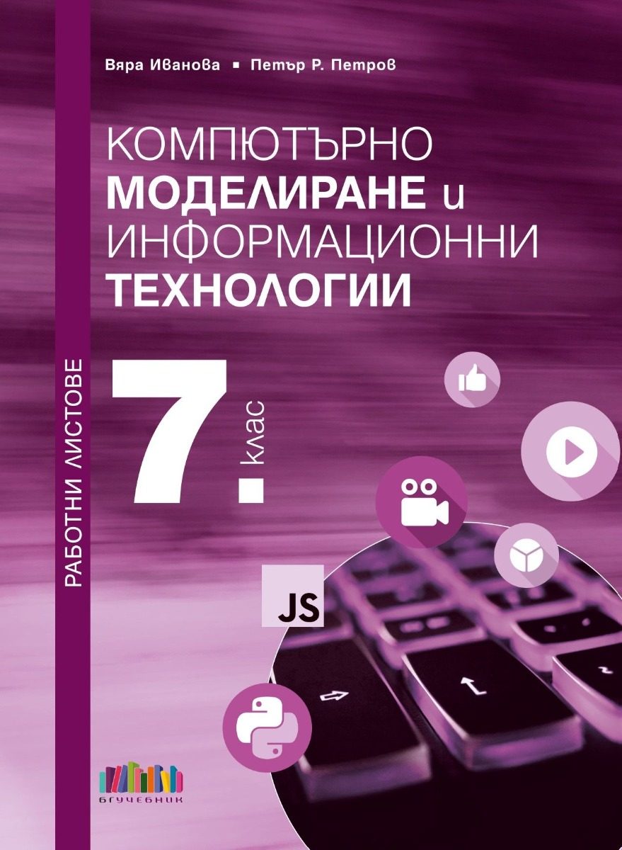 Работни листове по компютърно моделиране и информационни технологии за 7. клас