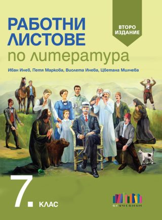 Работни листове по литература за 7. клас - второ издание